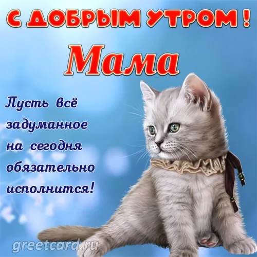 Утренняя открытка маме с надеждой на исполнение желаний