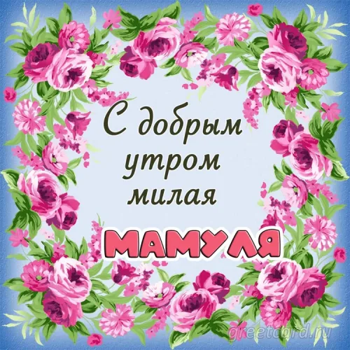 Открытка с добрым утром для мамы с розами