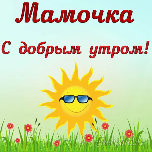 Утренняя открытка маме с цветами и солнцем