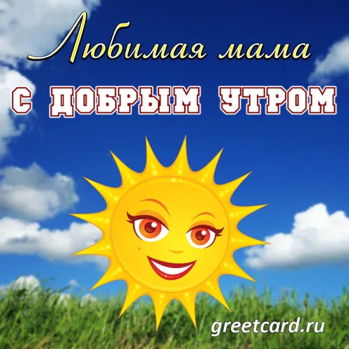 Утренняя открытка маме с солнцем
