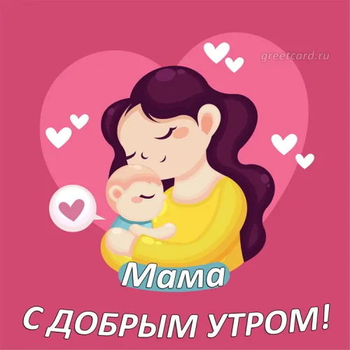 Открытка с добрым утром маме с сердечками