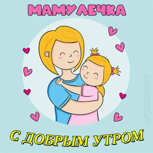 Открытка с добрым утром маме: мама и дочь
