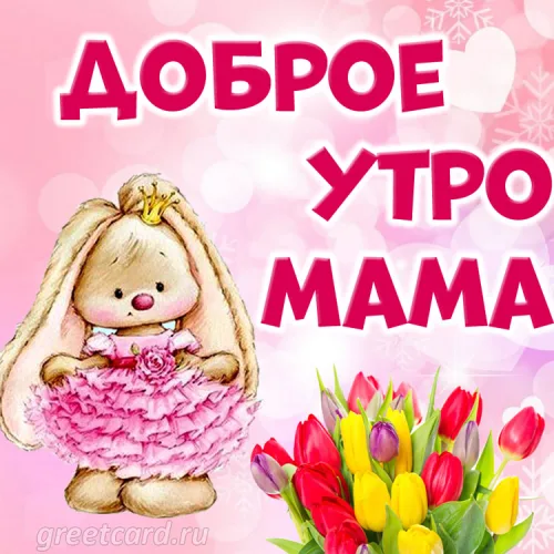 Утренняя открытка маме с розовыми тюльпанами