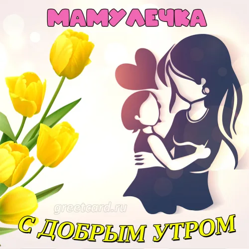 Открытка с добрым утром маме с желтыми тюльпанами