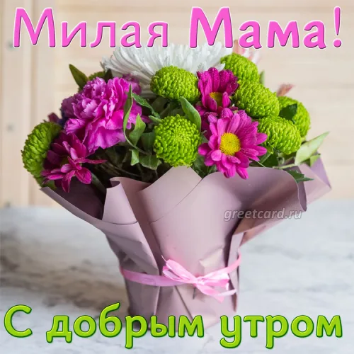 Открытка с добрым утром для мамы с цветами