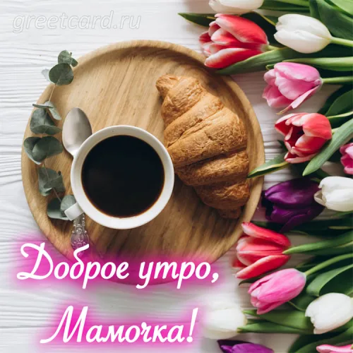 Открытка с кофе и тюльпанами для мамы