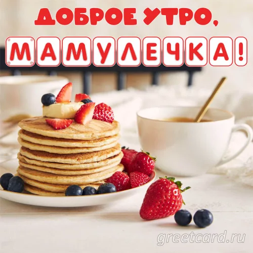 Открытка с блинами и ягодами: Доброе утро, мамулячка!