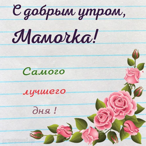 Утренняя открытка с розами маме