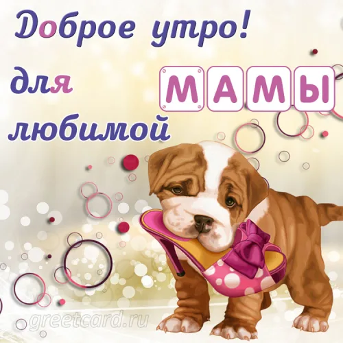 Утренняя открытка для мамы с милым щенком