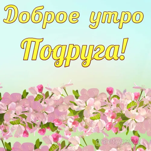 Открытка с цветущими ветками для подруги