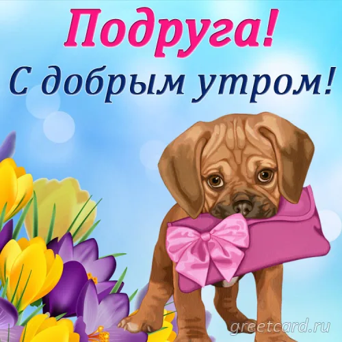 Утренняя открытка с милым щенком и цветами