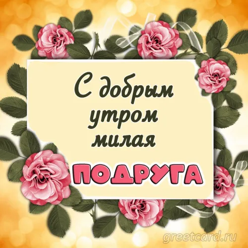 Утренняя открытка для подруги с розами