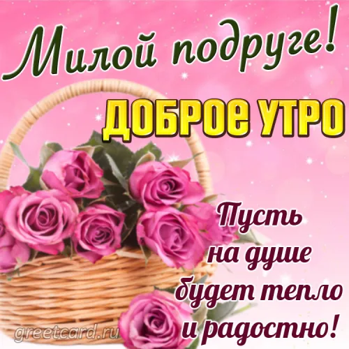 Утренняя открытка с розами для подруги