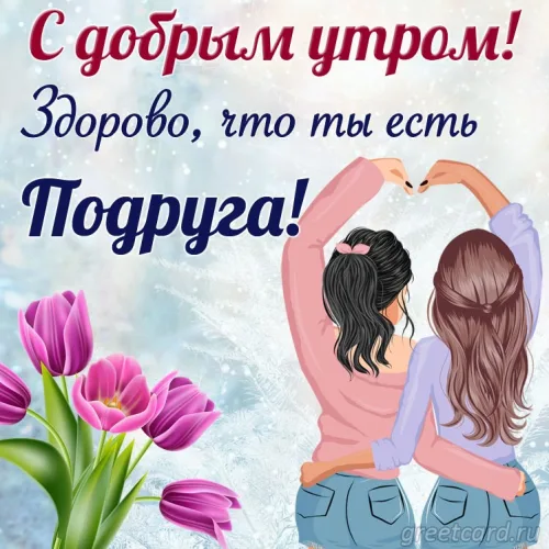 Открытка с добрым утром и сердцем для подруги
