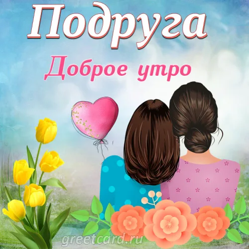 Открытка доброе утро подруге с цветами