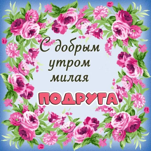 Открытка с добрым утром для подруги с розами
