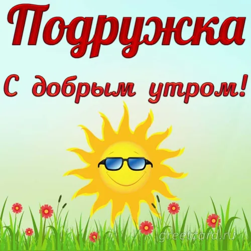 Открытка с добрым утром для подруги с цветами и солнцем