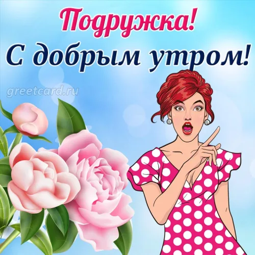 Открытка с добрым утром для подруги с розами