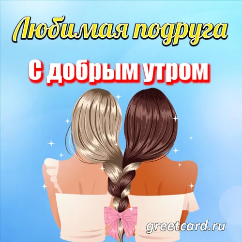 Открытка с добрым утром для любимой подруги