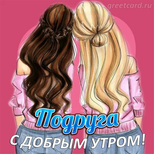 Открытка с добрым утром для подруги