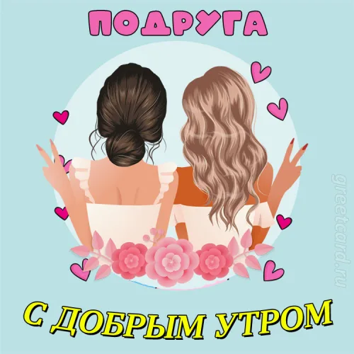 Открытка с добрым утром для подруги с цветами