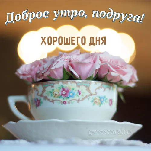 Утренняя открытка с розами и чашкой кофе
