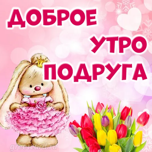 Открытка доброе утро подруге с цветами