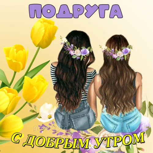 Открытка с добрым утром для подруги с тюльпанами