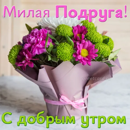 Открытка с добрым утром для подруги с цветами