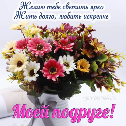 Открытка с цветами для подруги