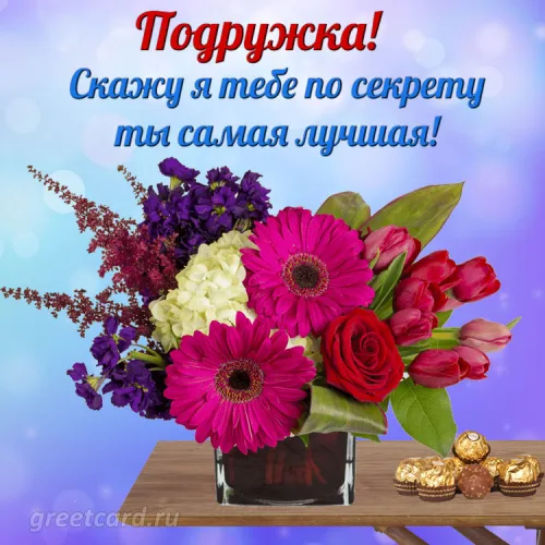 Открытка с цветами и шоколадом для подруги