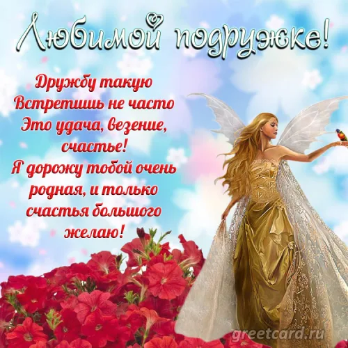 Открытка с феей и розами для подруги