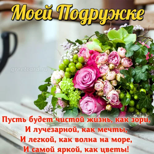 Открытка для подруги с цветами и пожеланиями