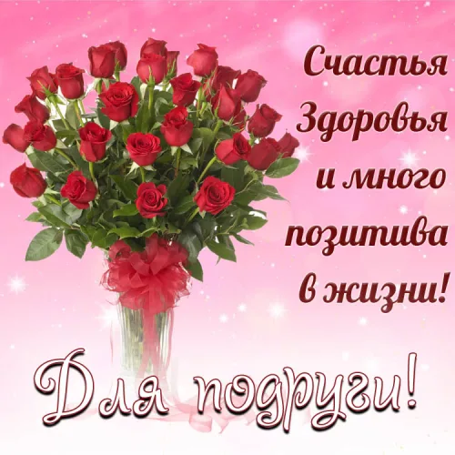 Открытка с розами для подруги: счастья и позитива