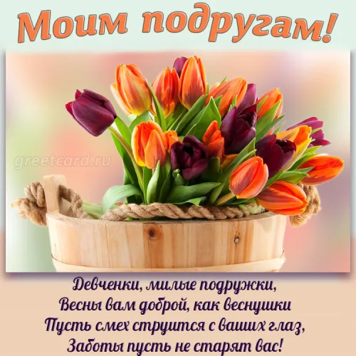 Открытка с тюльпанами для подруги