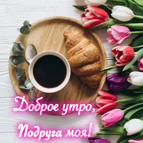 Утренняя открытка с кофе и тюльпанами