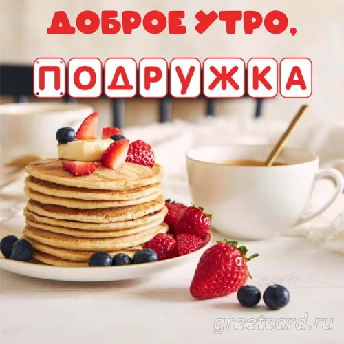 Доброе утро, подруга! Блинчики с ягодами открытка