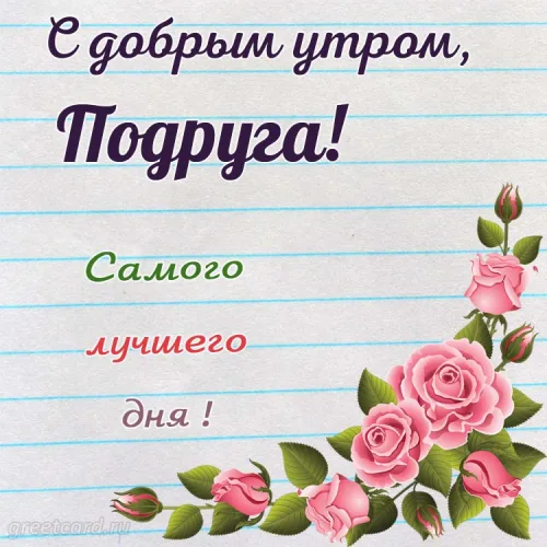 Утренняя открытка с розами для подруги