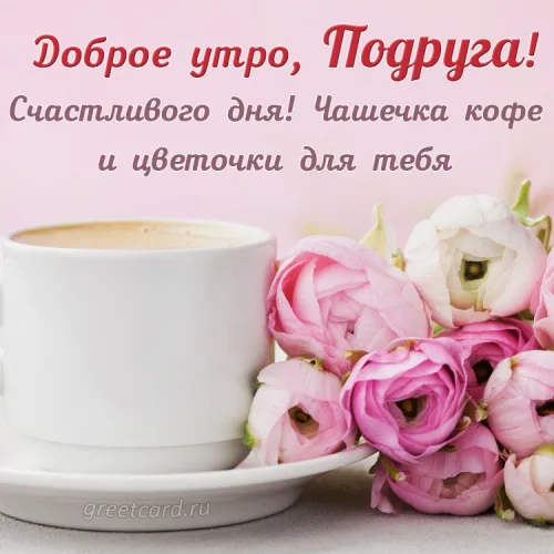 Утренняя открытка с кофе и розами для подруги