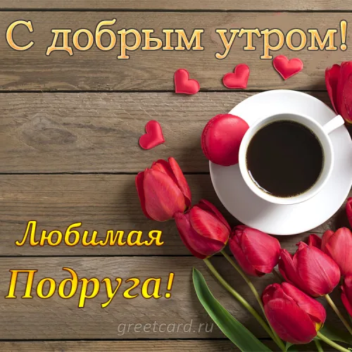 Открытка с добрым утром и кофе для любимой подруги