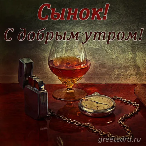 Открытка с добрым утром сыну: кофе и часы