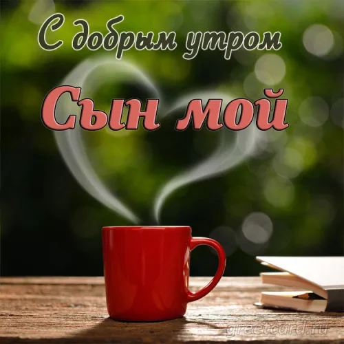 Открытка с добрым утром сыну: кофе и природа
