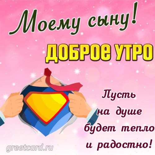 Доброе утро, открытка сыну с супергероем