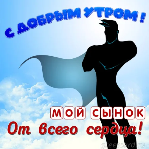 Открытка с добрым утром сыну в небе с солнцем