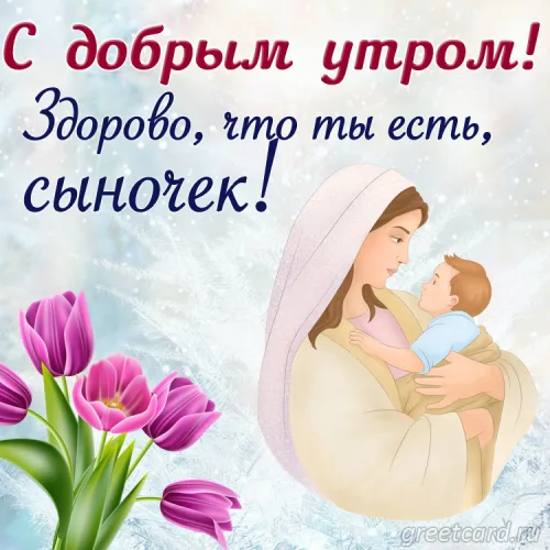Открытка с добрым утром сыну и цветами