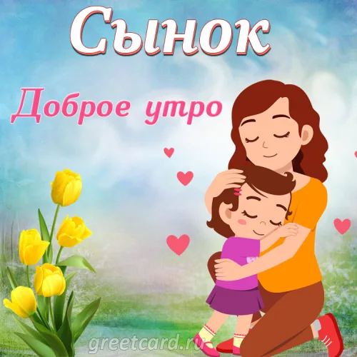Открытка с сыном на фоне тюльпанов доброе утро