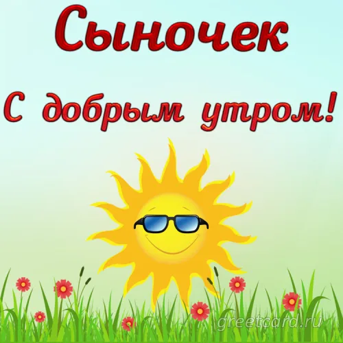 Открытка с добрым утром сыну с цветами