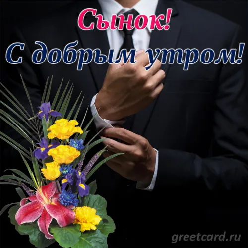 Утренняя открытка сыну с цветами