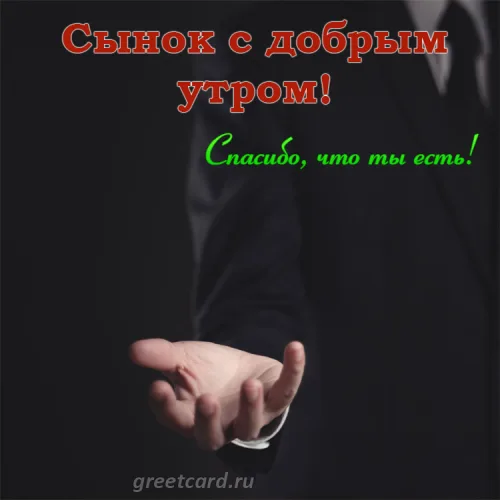 Открытка с добрым утром сыну в черном костюме