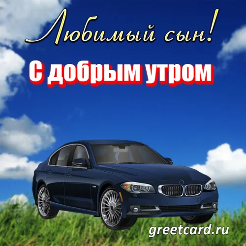 Утренняя открытка сыну с синим авто